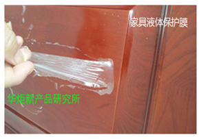 家具液态防尘保护膜